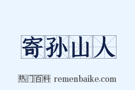 寄孙山人是什么意思的图片